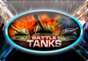 Покрутить автомат Battle Tanks онлайн - без вложений и риска Покрутить автомат Battle Tanks онлайн - без вложений и риска