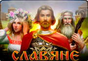 Славяне: Древняя Русь на барабанах автомата онлайн