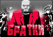 Игровой автомат Братки: крутить на виртуальные кредиты онлайн Игровой автомат Братки: крутить на виртуальные кредиты онлайн