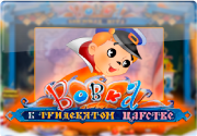 Игровой автомат Вовка в Тридевятом Царстве на фишки онлайн Игровой автомат Вовка в Тридевятом Царстве на фишки онлайн
