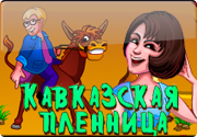 Игровой автомат Кавказская Пленница по мотивам киношедевра Игровой автомат Кавказская Пленница по мотивам киношедевра