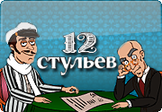 Бесплатный автомат 12 стульев ждёт своих игроков Бесплатный автомат 12 стульев ждёт своих игроков